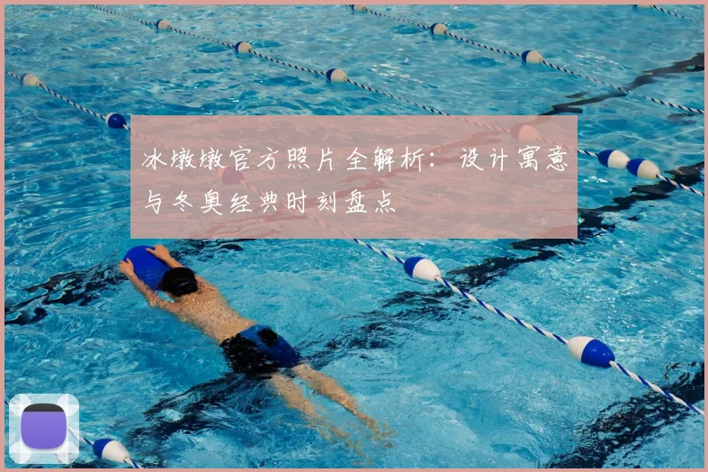 冰墩墩官方照片全解析：设计寓意与冬奥经典时刻盘点