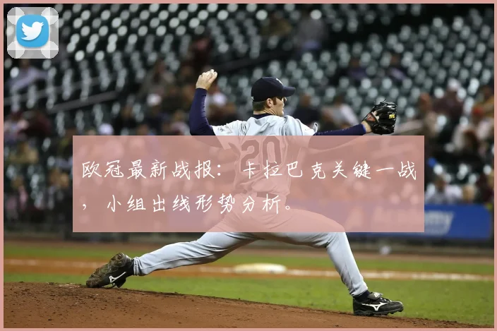 欧冠最新战报：卡拉巴克关键一战，小组出线形势分析。