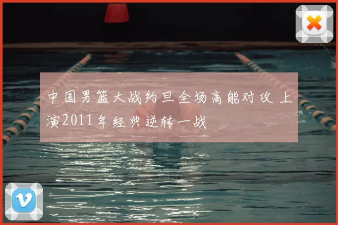 中国男篮大战约旦全场高能对攻 上演2011年经典逆转一战