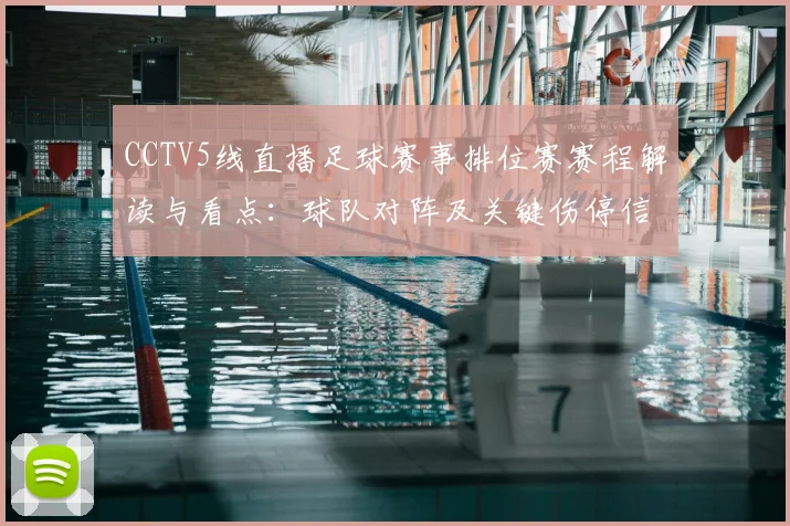 CCTV5线直播足球赛事排位赛赛程解读与看点：球队对阵及关键伤停信息