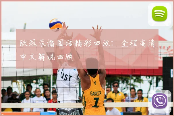 欧冠录播国语精彩回放：全程高清中文解说回顾