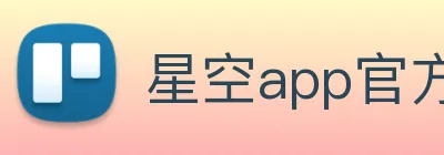 星空app官方登录入口 Logo